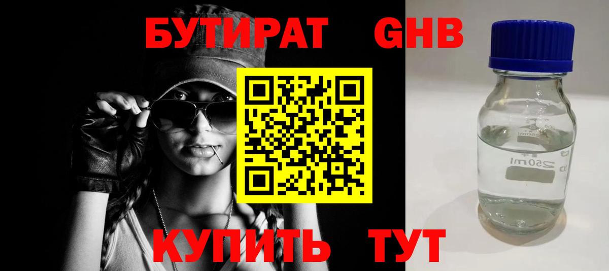 БУТИРАТ 1.4BDO  Бугуруслан 